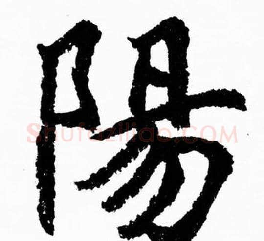 陽字胡问遂毛笔楷书写法,摘自胡问遂毛笔楷书作品