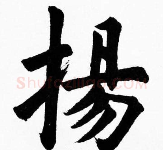 揚字胡问遂毛笔楷书写法,摘自胡问遂毛笔楷书作品
