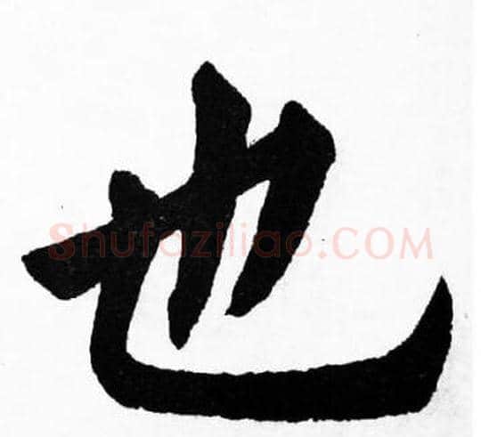 也字胡问遂毛笔楷书写法,摘自胡问遂毛笔楷书作品