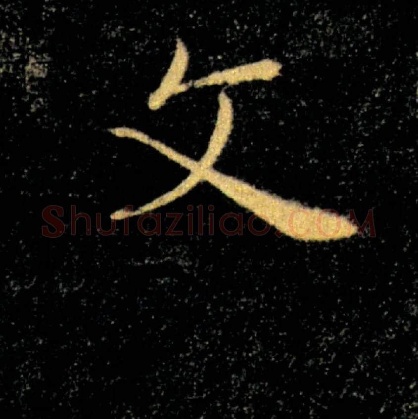 文毛笔楷书写法,摘自唐褚遂良雁塔圣教序