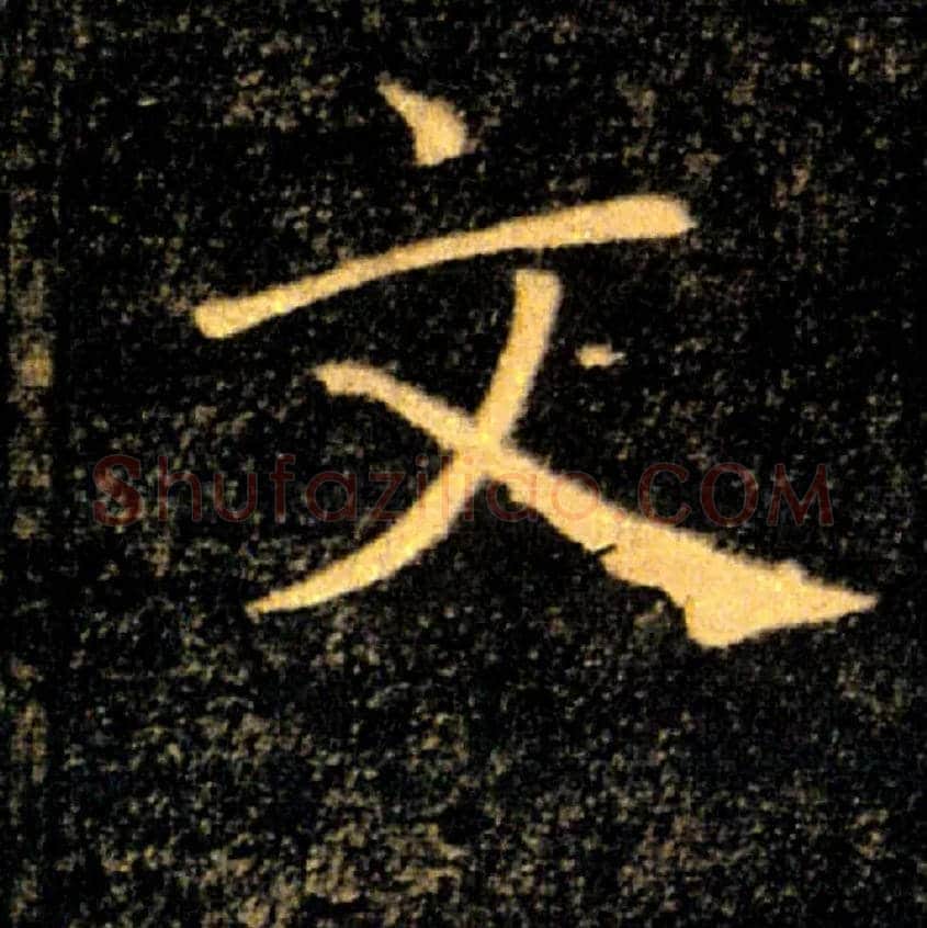 文毛笔楷书写法,摘自唐褚遂良雁塔圣教序