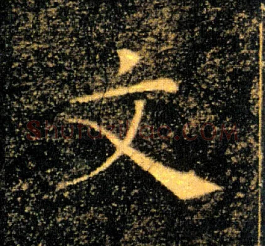文毛笔楷书写法,摘自唐褚遂良雁塔圣教序