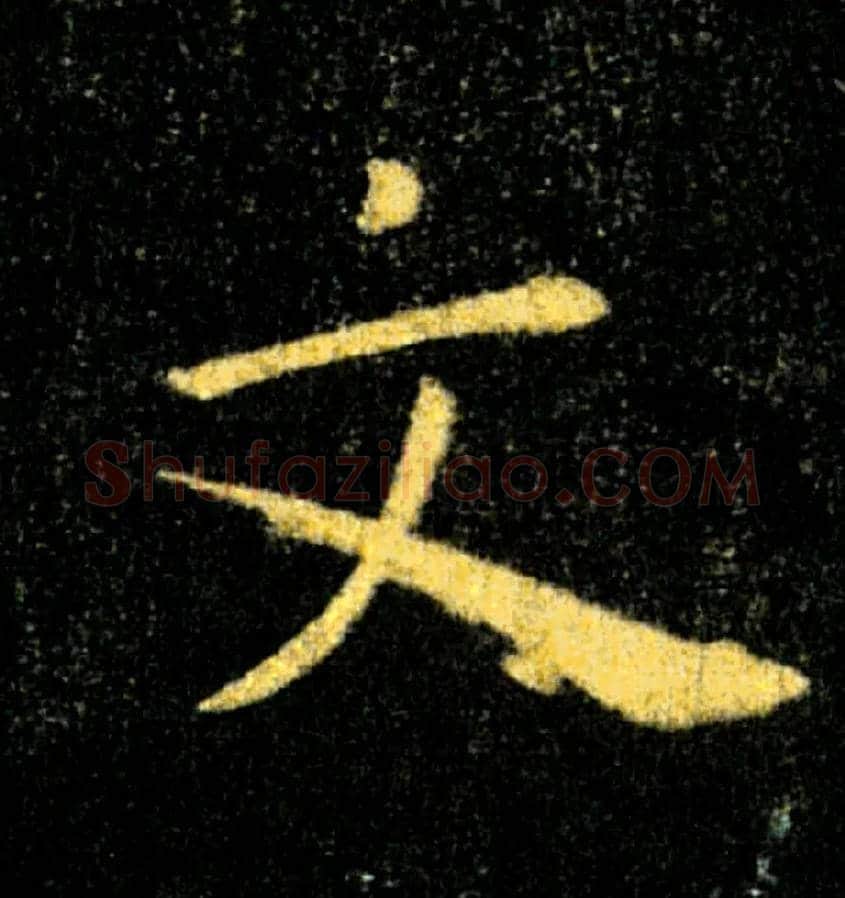 文毛笔楷书写法,摘自唐褚遂良雁塔圣教序