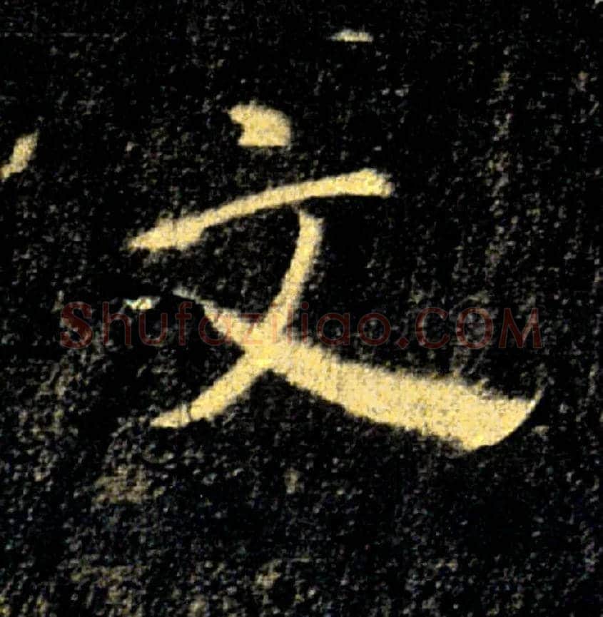 文毛笔楷书写法,摘自唐褚遂良雁塔圣教序