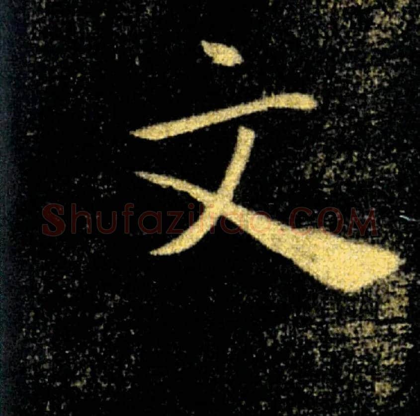文毛笔楷书写法,摘自唐褚遂良雁塔圣教序