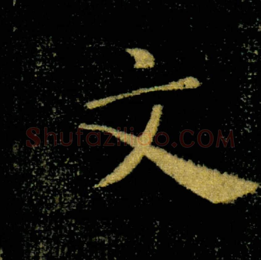 文毛笔楷书写法,摘自唐褚遂良雁塔圣教序