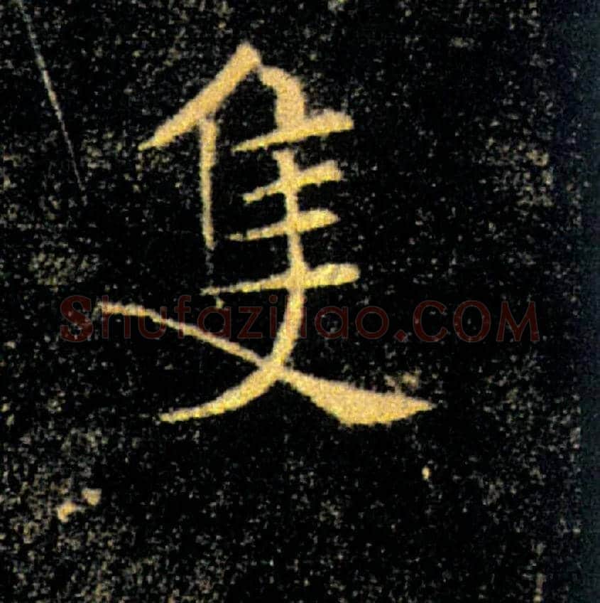 隻毛笔楷书写法,摘自唐褚遂良雁塔圣教序