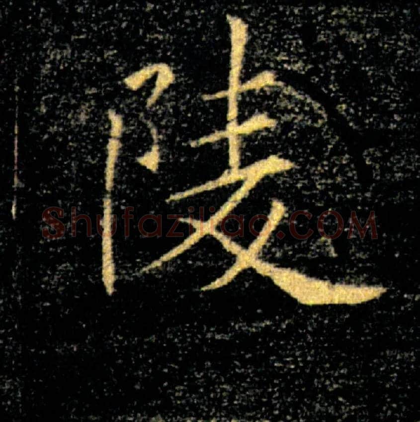 陵毛笔楷书写法,摘自唐褚遂良雁塔圣教序