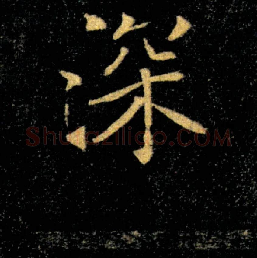 深毛笔楷书写法,摘自唐褚遂良雁塔圣教序