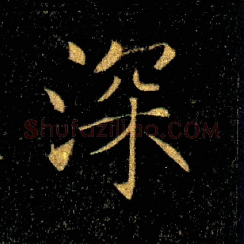 深毛笔楷书写法,摘自唐褚遂良雁塔圣教序