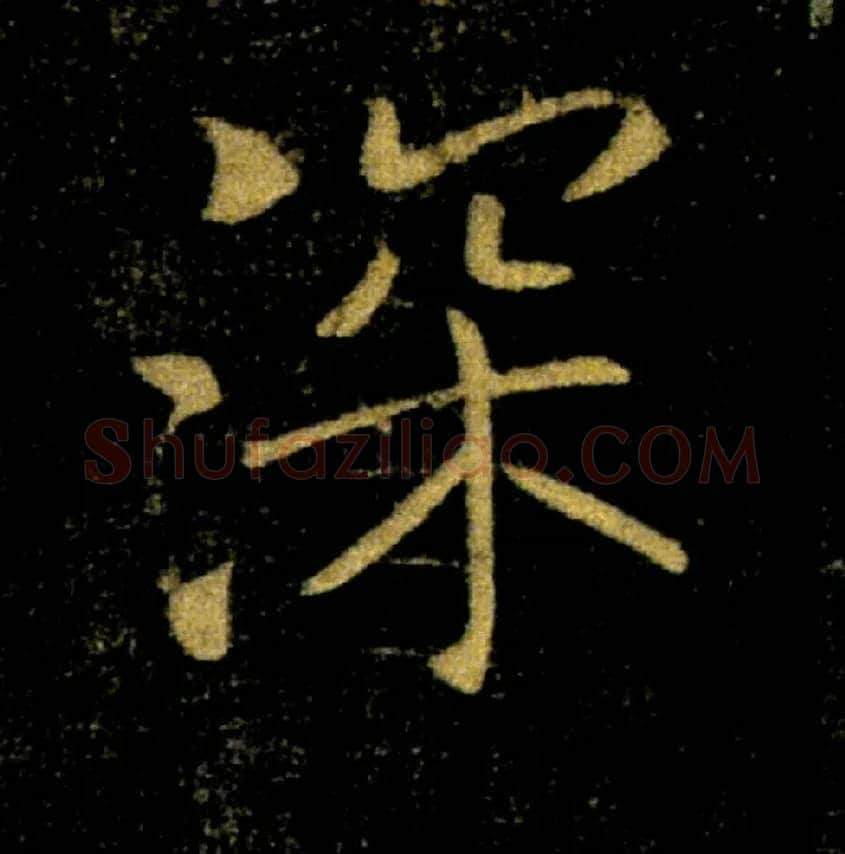 深毛笔楷书写法,摘自唐褚遂良雁塔圣教序
