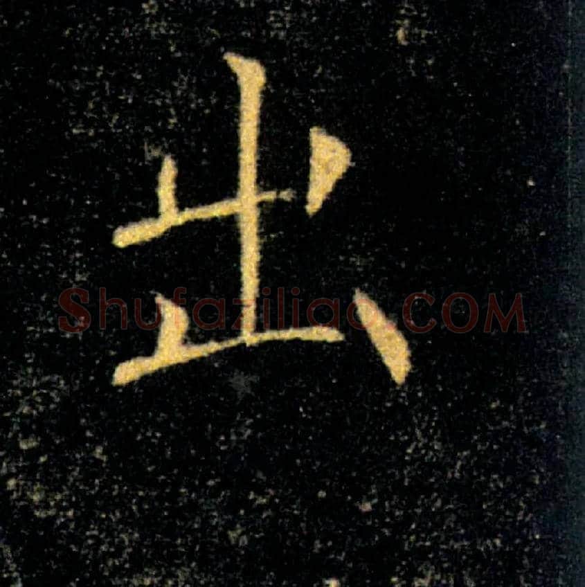 出毛笔楷书写法,摘自唐褚遂良雁塔圣教序