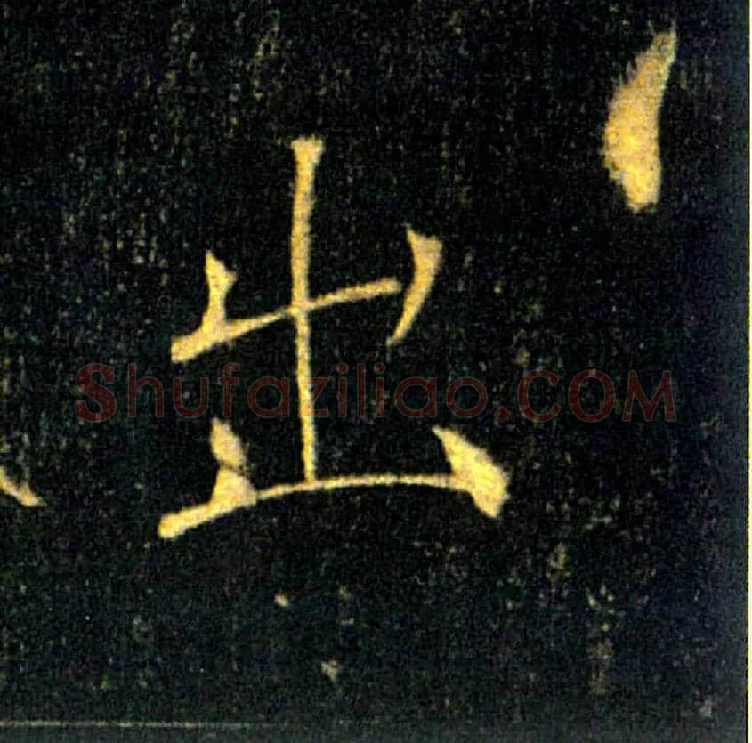 出毛笔楷书写法,摘自唐褚遂良雁塔圣教序
