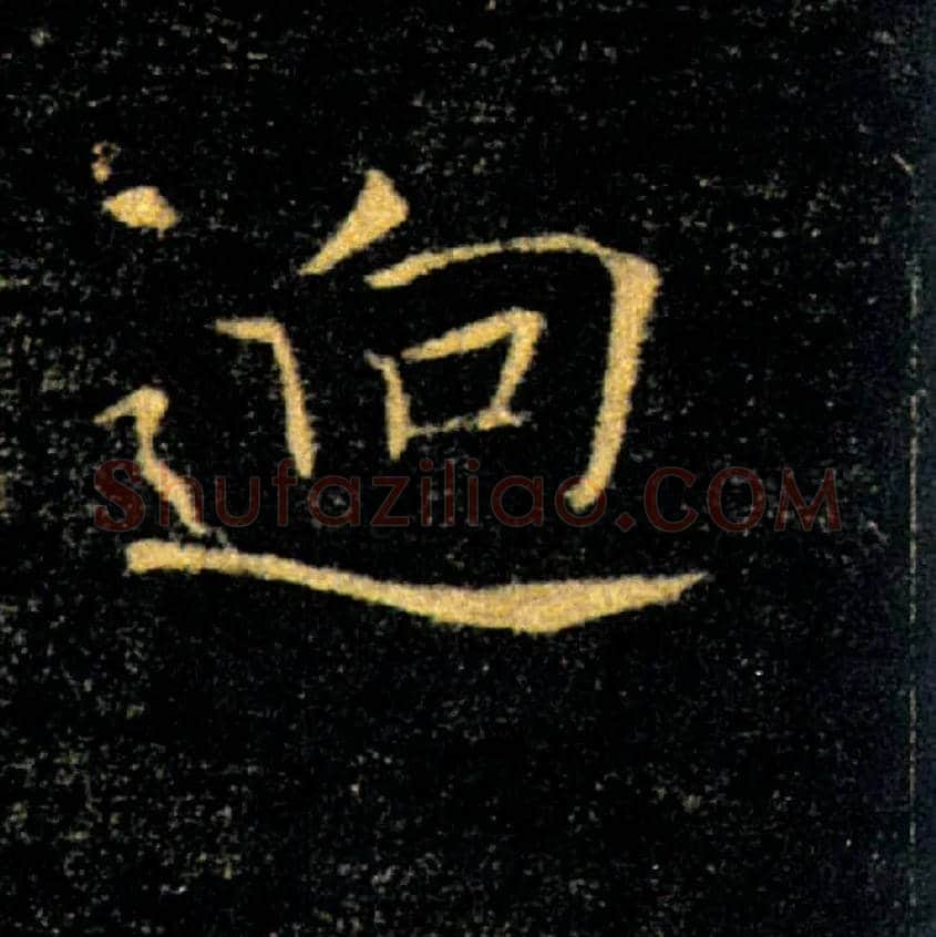 迥毛笔楷书写法,摘自唐褚遂良雁塔圣教序