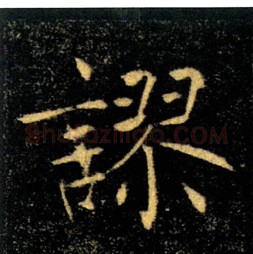 ,謬毛笔楷书写法,摘自唐褚遂良雁塔圣教序