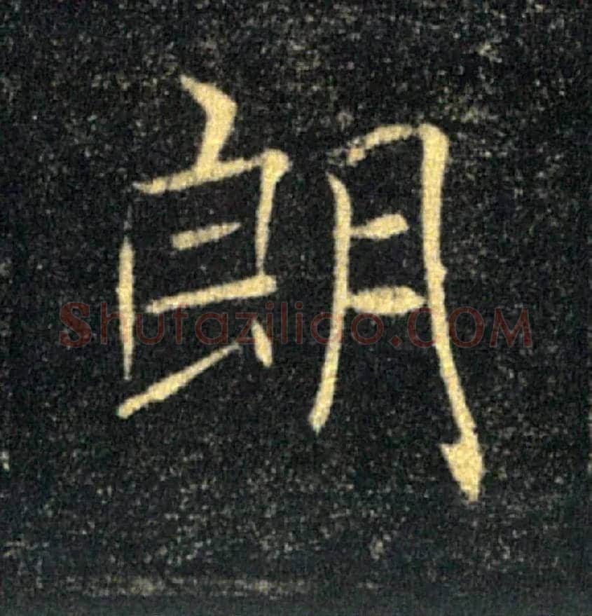 朗毛笔楷书写法,摘自唐褚遂良雁塔圣教序
