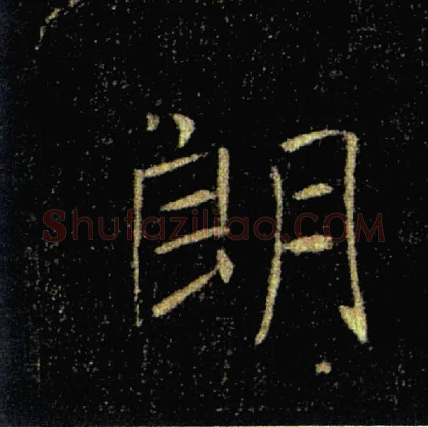 朗毛笔楷书写法,摘自唐褚遂良雁塔圣教序
