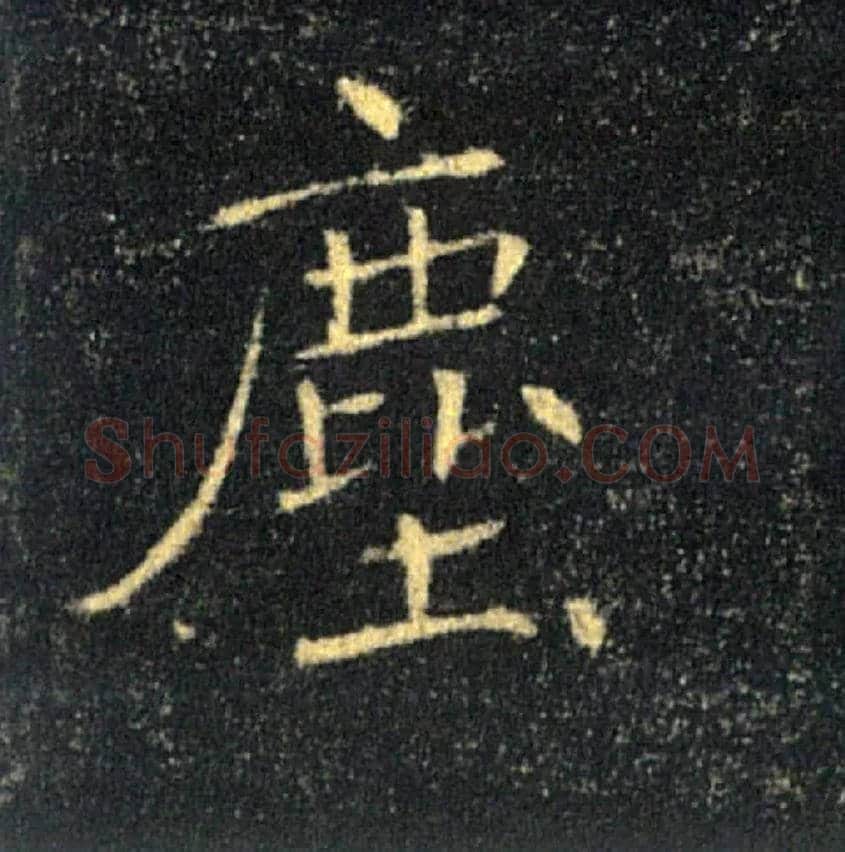 塵毛笔楷书写法,摘自唐褚遂良雁塔圣教序