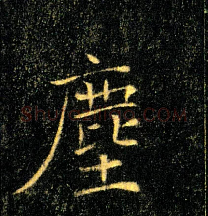 塵毛笔楷书写法,摘自唐褚遂良雁塔圣教序