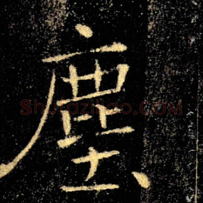 塵毛笔楷书写法,摘自唐褚遂良雁塔圣教序