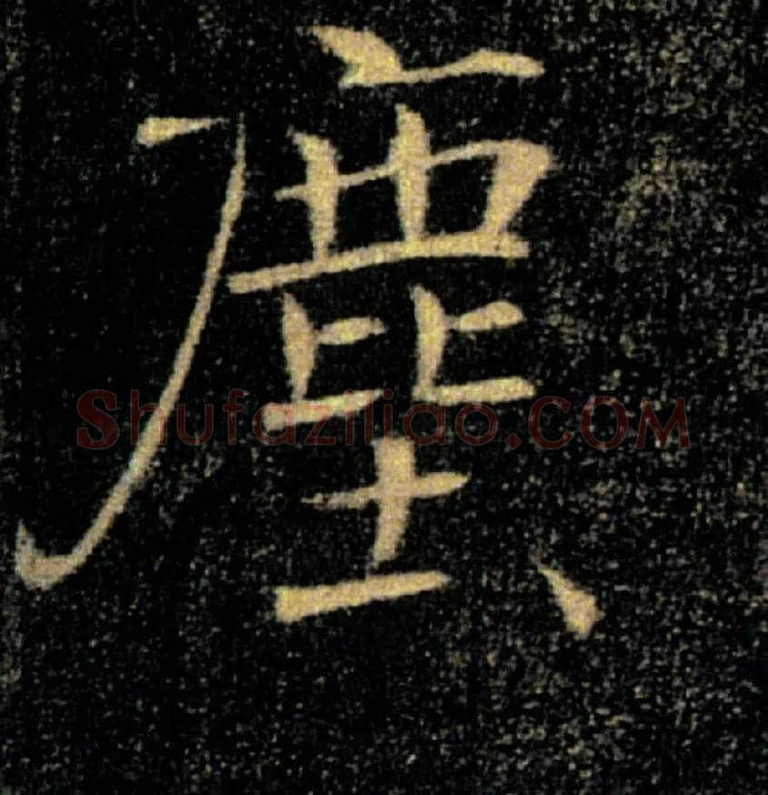 塵毛笔楷书写法,摘自唐褚遂良雁塔圣教序
