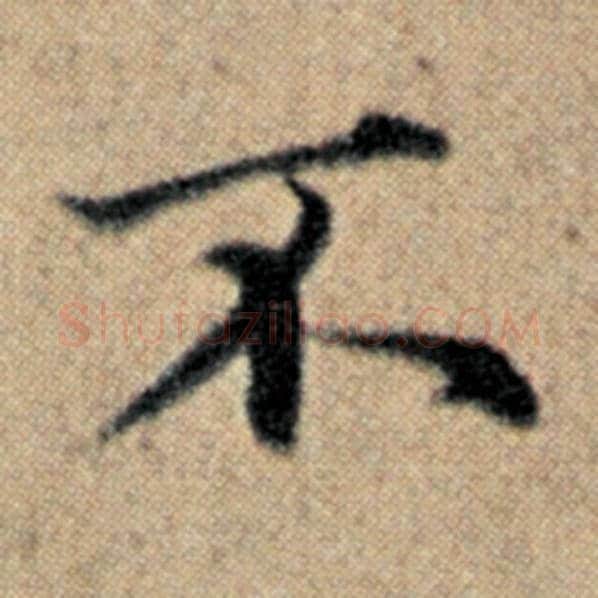 赵孟頫毛笔楷书不字的写法,摘自赵孟頫书法作品汉汲黯传