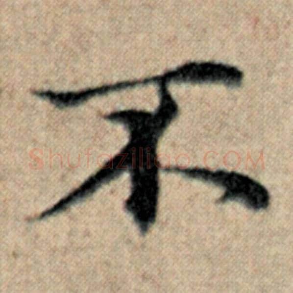 赵孟頫毛笔楷书不字的写法,摘自赵孟頫书法作品汉汲黯传