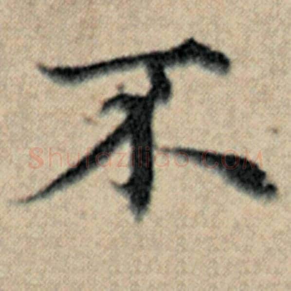 赵孟頫毛笔楷书不字的写法,摘自赵孟頫书法作品汉汲黯传