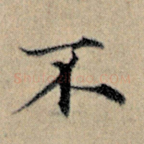 赵孟頫毛笔楷书不字的写法,摘自赵孟頫书法作品汉汲黯传
