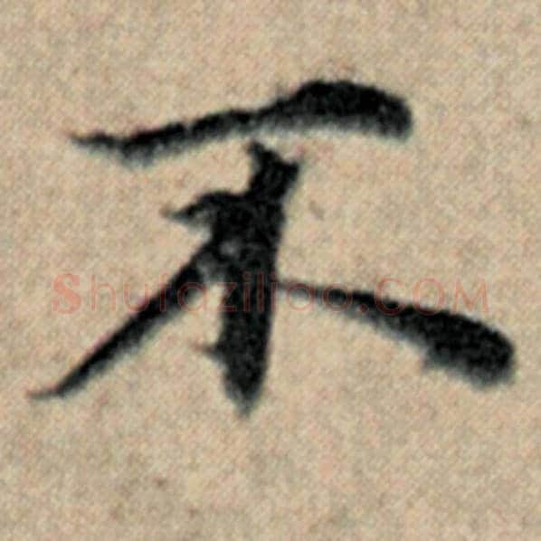 赵孟頫毛笔楷书不字的写法,摘自赵孟頫书法作品汉汲黯传