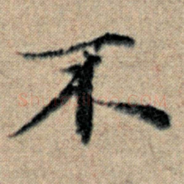 赵孟頫毛笔楷书不字的写法,摘自赵孟頫书法作品汉汲黯传