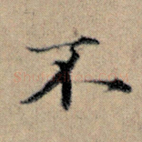 赵孟頫毛笔楷书不字的写法,摘自赵孟頫书法作品汉汲黯传