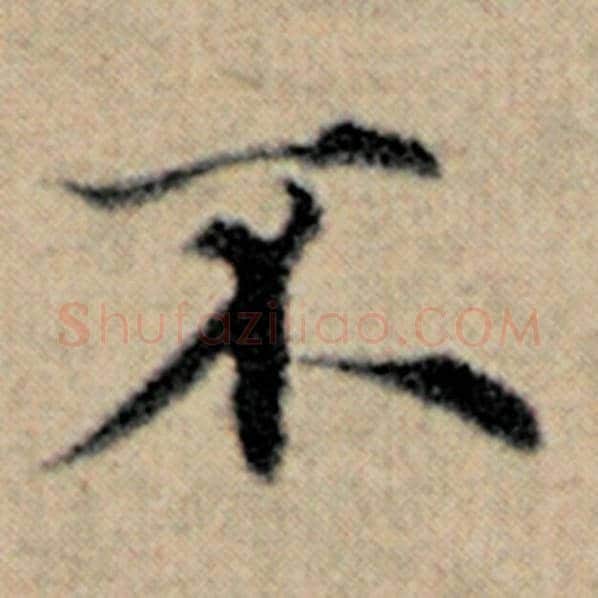 赵孟頫毛笔楷书不字的写法,摘自赵孟頫书法作品汉汲黯传
