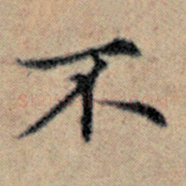 赵孟頫毛笔楷书不字的写法,摘自赵孟頫书法作品汉汲黯传