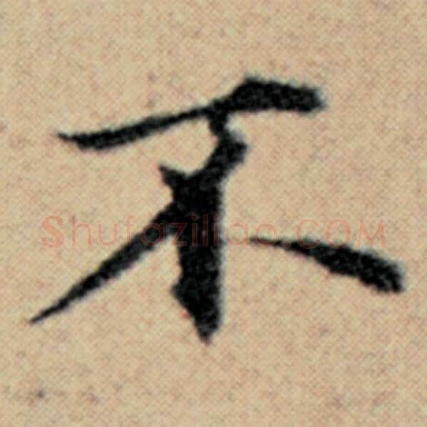 赵孟頫毛笔楷书不字的写法,摘自赵孟頫书法作品汉汲黯传