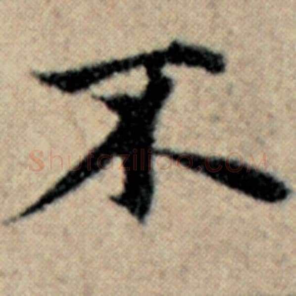 赵孟頫毛笔楷书不字的写法,摘自赵孟頫书法作品汉汲黯传