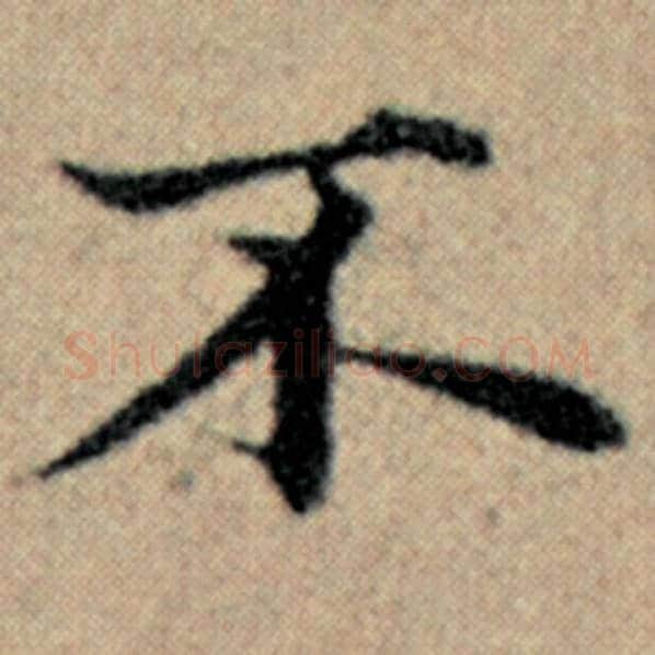 赵孟頫毛笔楷书不字的写法,摘自赵孟頫书法作品汉汲黯传