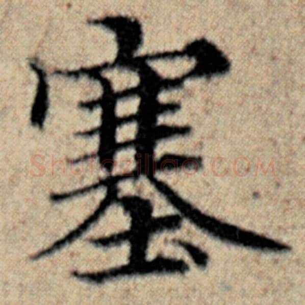 赵孟頫毛笔楷书塞字的写法,摘自赵孟頫书法作品汉汲黯传