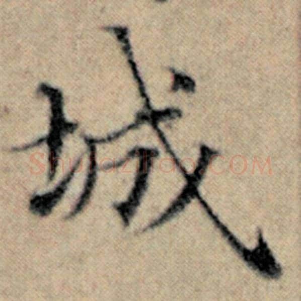 赵孟頫毛笔楷书城字的写法,摘自赵孟頫书法作品汉汲黯传