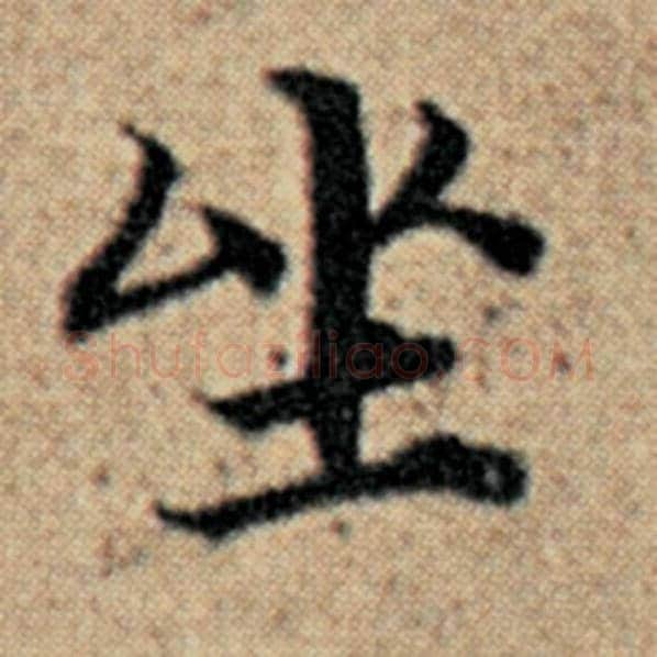 赵孟頫毛笔楷书坐字的写法,摘自赵孟頫书法作品汉汲黯传