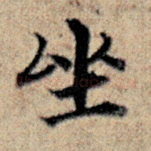 赵孟頫毛笔楷书坐字的写法,摘自赵孟頫书法作品汉汲黯传