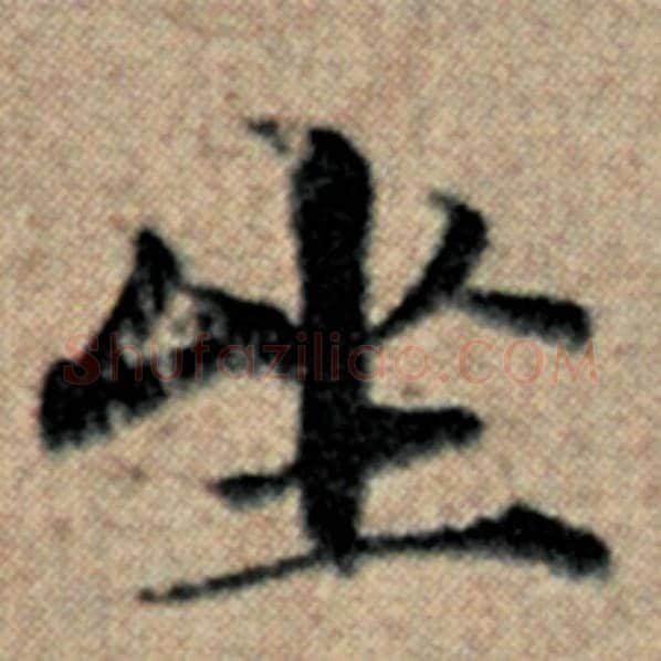 赵孟頫毛笔楷书坐字的写法,摘自赵孟頫书法作品汉汲黯传