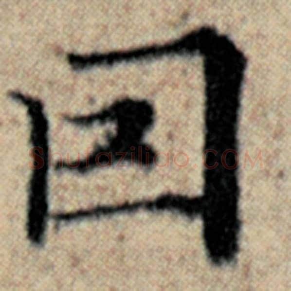 赵孟頫毛笔楷书因字的写法,摘自赵孟頫书法作品汉汲黯传