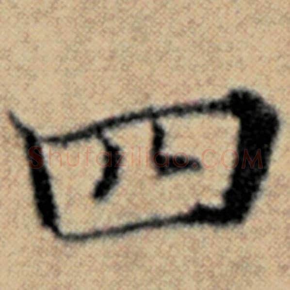 赵孟頫毛笔楷书四字的写法,摘自赵孟頫书法作品汉汲黯传