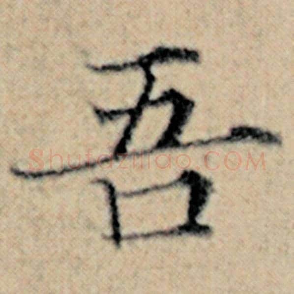 赵孟頫毛笔楷书吾字的写法,摘自赵孟頫书法作品汉汲黯传