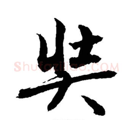 奘字敬世江毛笔楷书写法,摘自敬世江毛笔楷书作品