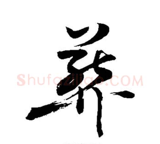 葬字敬世江毛笔楷书写法,摘自敬世江毛笔楷书作品