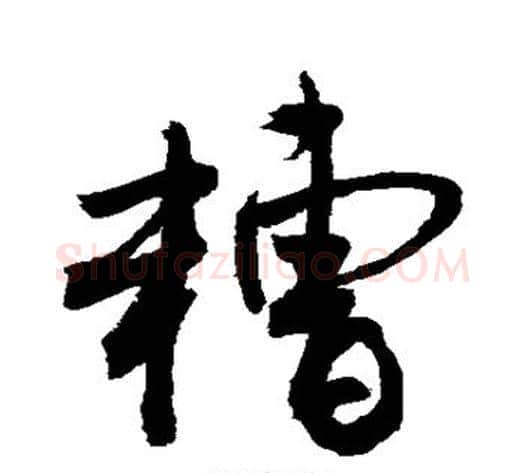 糟字敬世江毛笔楷书写法,摘自敬世江毛笔楷书作品