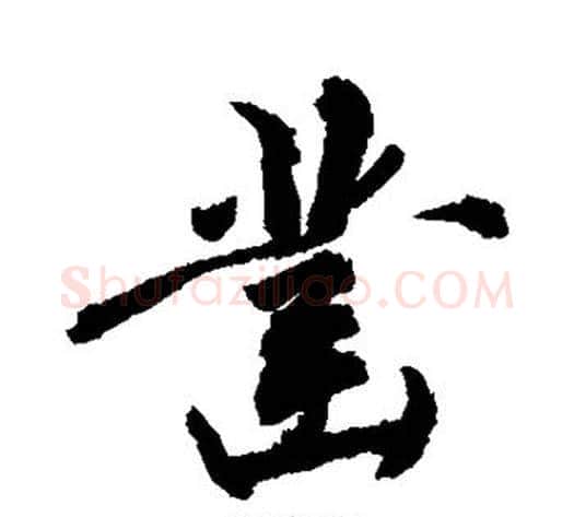 凿字敬世江毛笔楷书写法,摘自敬世江毛笔楷书作品