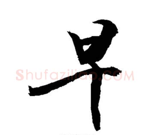 早字敬世江毛笔楷书写法,摘自敬世江毛笔楷书作品